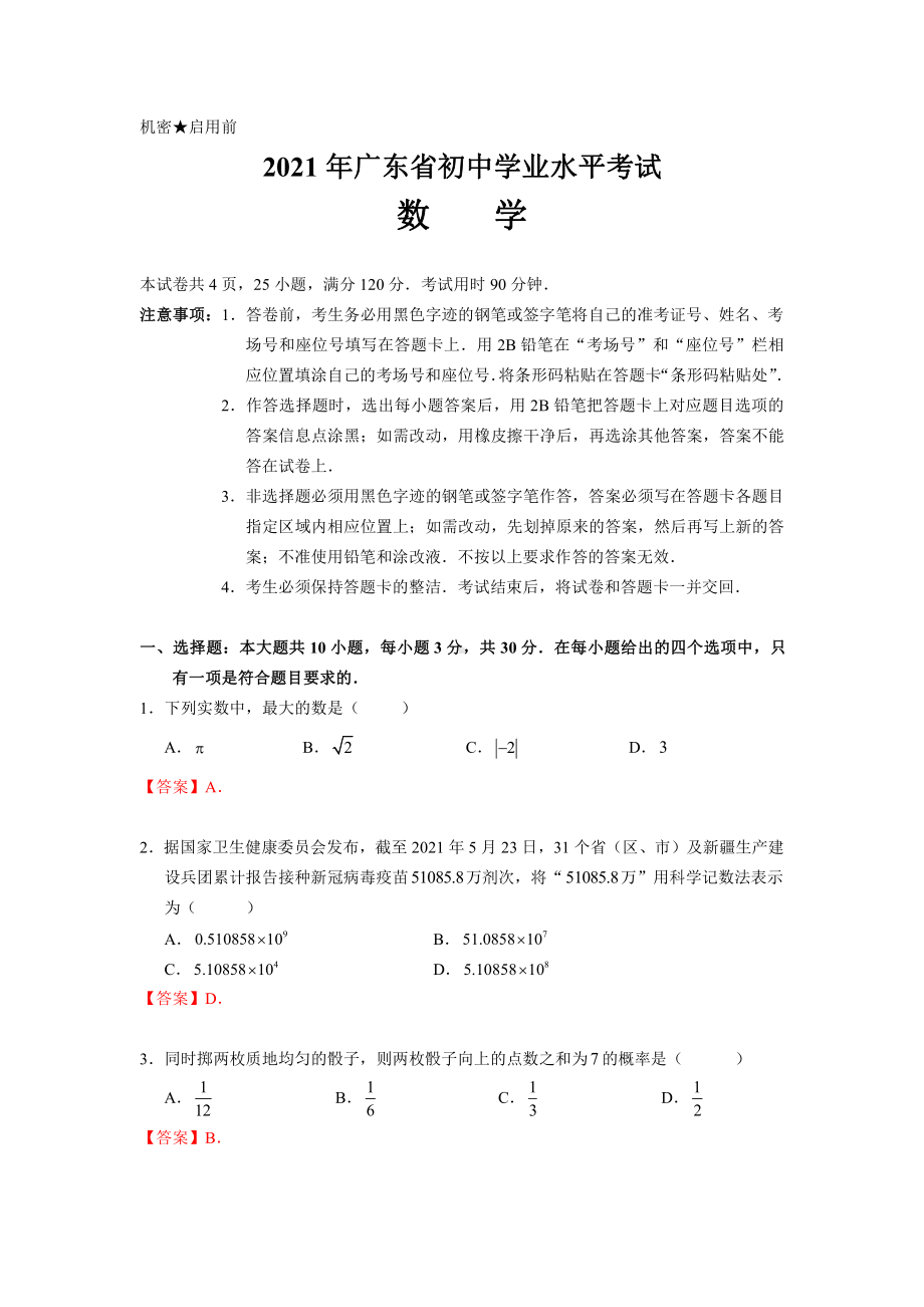 2021广东中考数学试卷（答案版）.pdf_第1页