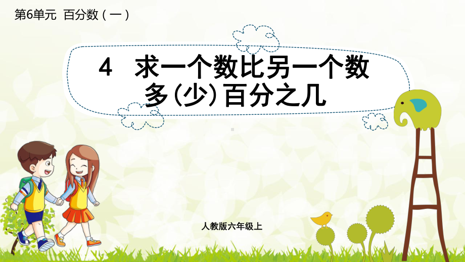 六年级上册数学课件：6.4求一个数比另一个数多(少)百分之几（人教版）.pptx_第1页