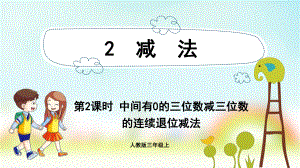 三年级数学上册课件-第4单元　万以内的加法和减法(二)2.2中间有0的三位数减三位数的连续退位减法-人教版.pptx