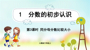 三年级数学上册课件-第8单元　分数的初步认识1.3同分母分数比较大小-人教版.pptx