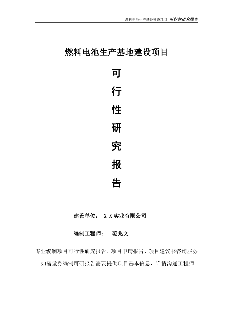 燃料电池生产基地项目可行性研究报告-完整可修改版.doc_第1页