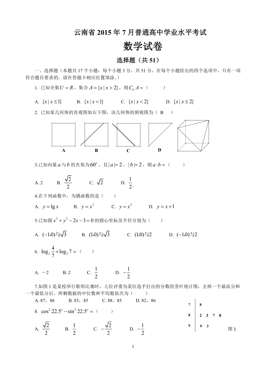 （真题）云南省2015年7月普通高中学业水平考试数学试卷.doc_第1页