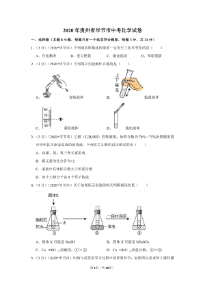 2020年贵州省毕节市中考化学试卷.doc