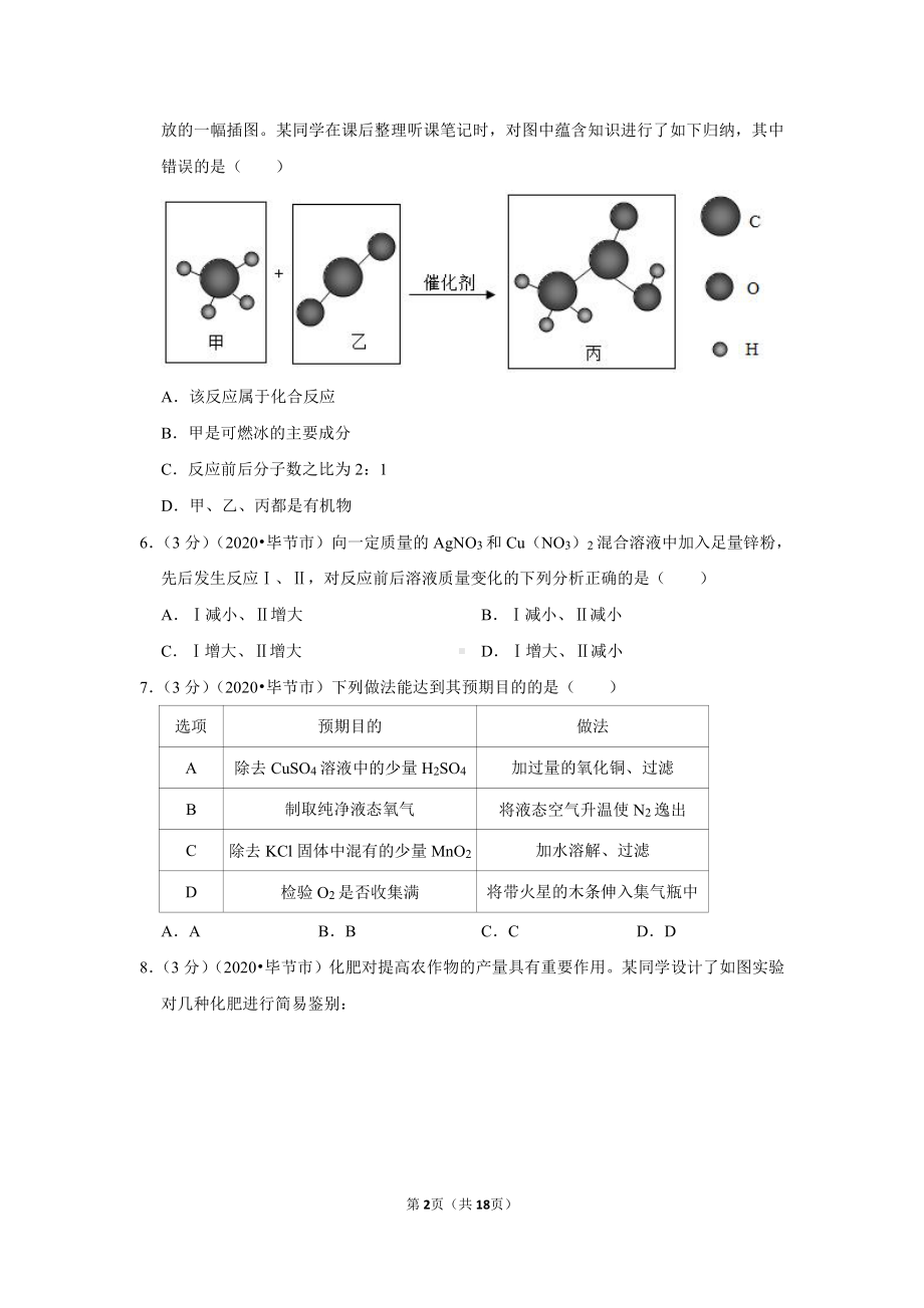 2020年贵州省毕节市中考化学试卷.doc_第2页