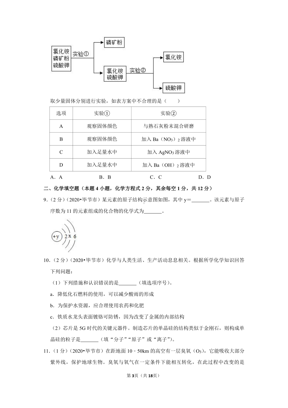 2020年贵州省毕节市中考化学试卷.doc_第3页