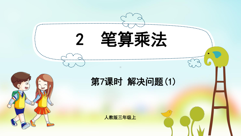 三年级数学上册课件-第6单元　多位数乘一位数2.7 解决问题(1)-人教版.pptx_第1页