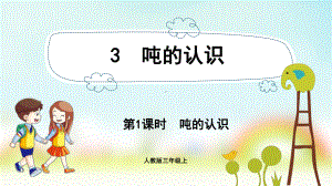 三年级数学上册课件-第3单元　测　量3.1吨的认识-人教版.pptx