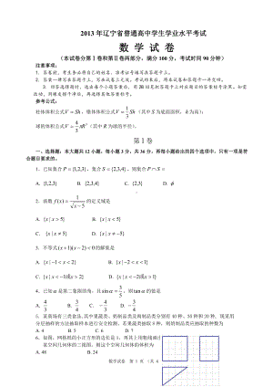 （真题）2013年辽宁省普通高中学生学业水平考试数学试卷(word版).doc