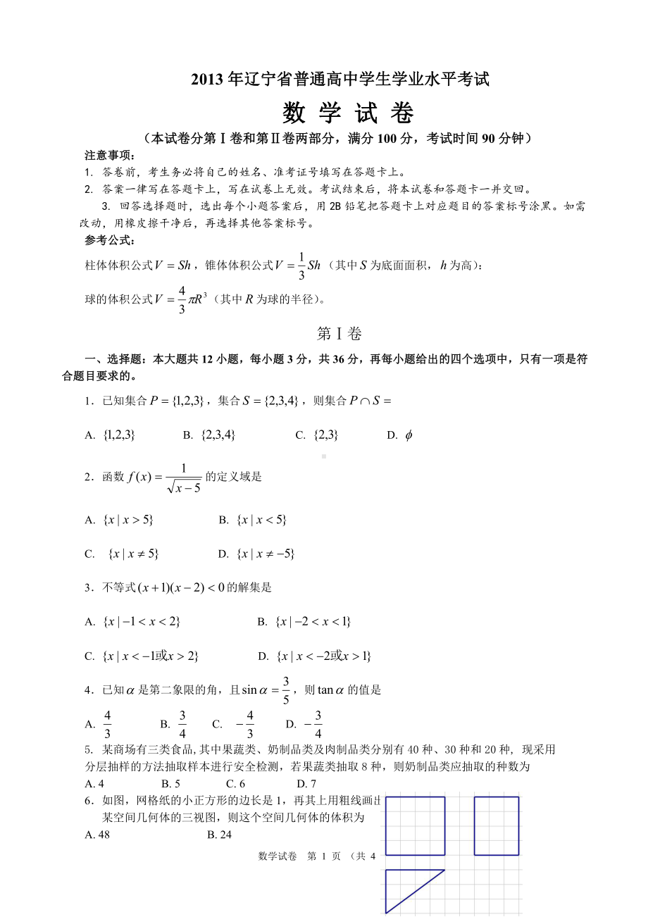 （真题）2013年辽宁省普通高中学生学业水平考试数学试卷(word版).doc_第1页