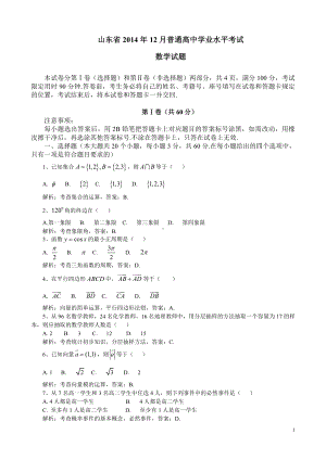 （真题）山东省2014年12月普通高中学业水平考试数学试题(解析版).doc