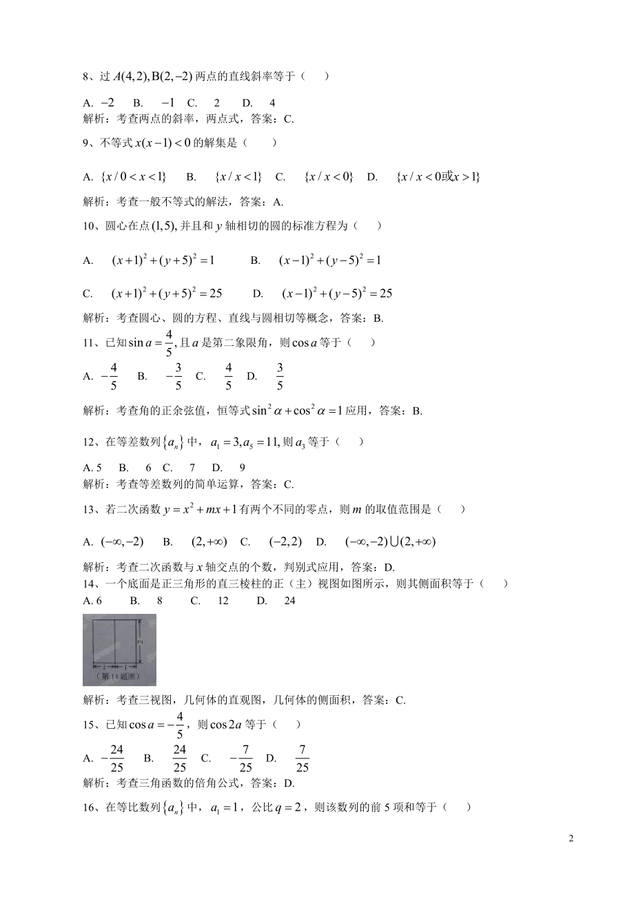 （真题）山东省2014年12月普通高中学业水平考试数学试题(解析版).doc_第2页