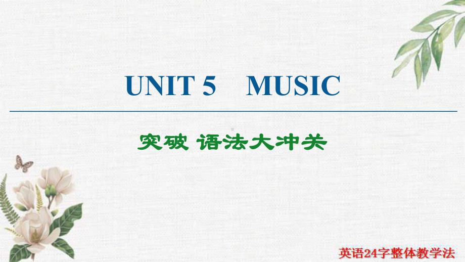 （新教材）人教版（2019）高中英语必修第二册能力提高Unit 5 Music 突破 语法大冲关 ppt课件.ppt_第1页