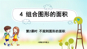 五年级数学上册课件-第6单元 多边形的面积-4.2不规则图形的面积-人教版.pptx