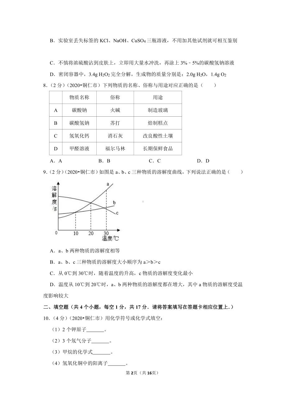 2020年贵州省铜仁市中考化学试卷.doc_第2页