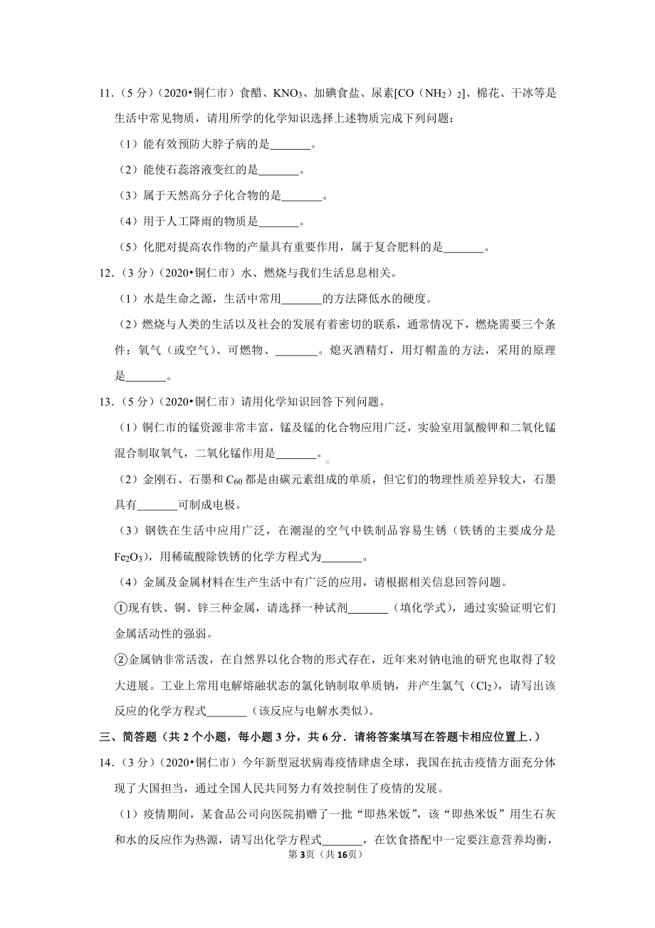 2020年贵州省铜仁市中考化学试卷.doc_第3页