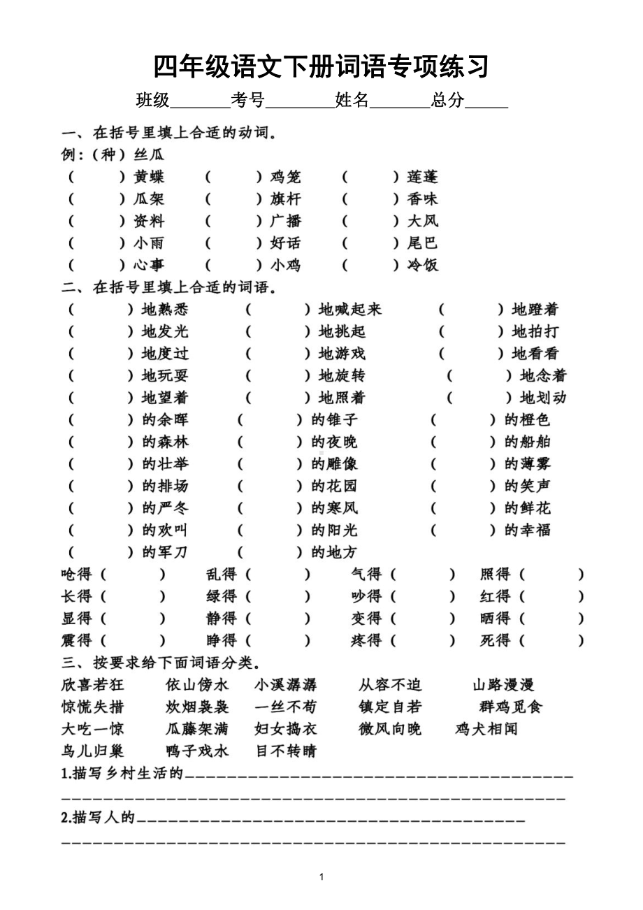 小学语文部编版四年级下册《词语》专项练习（附答案）.doc_第1页