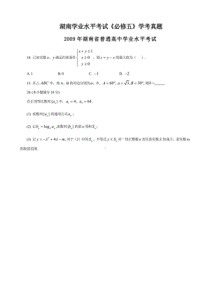 （真题）2009-2018湖南省高中学业水平考试真题必修五部分.doc