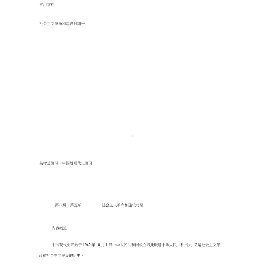 社会主义革命和建设时期一.docx_第1页