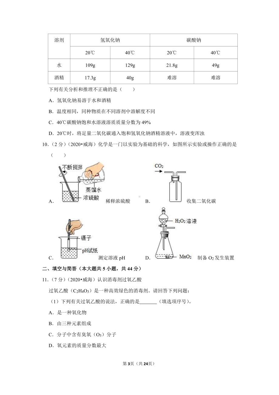 2020年山东省威海市中考化学试卷.doc_第3页