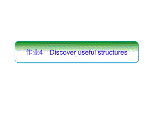 （新教材）人教版（2019）高中英语选择性必修第一册 UNIT1 Discover useful structures 课时作业ppt课件.ppt