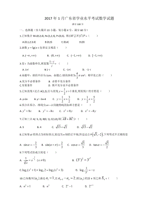 （真题）2017年1月广东省普通高中学业水平考试数学试卷.docx