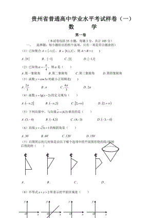 （真题）2014年12月贵州省普通高中学业水平考试.doc