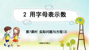 五年级数学上册课件-第5单元 简易方程-2.7实际问题与方程(3)-人教版.pptx