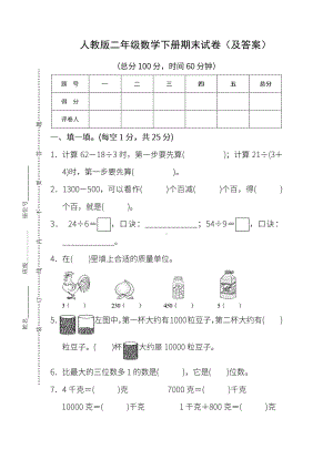 人教版《二年级数学下册期末试卷》附答案.pdf