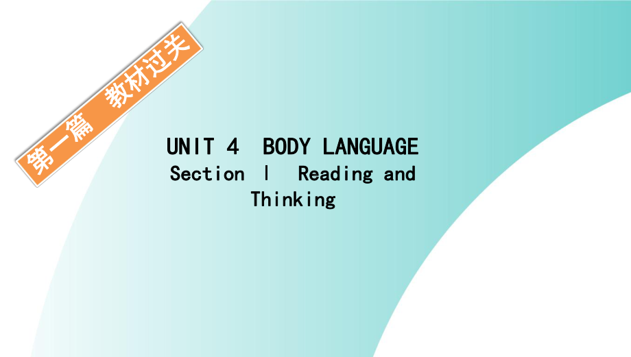 （新教材）人教版（2019）高中英语选择性必修第一册UNIT4 BODY LANGUAGE SectionⅠppt课件.pptx_第1页