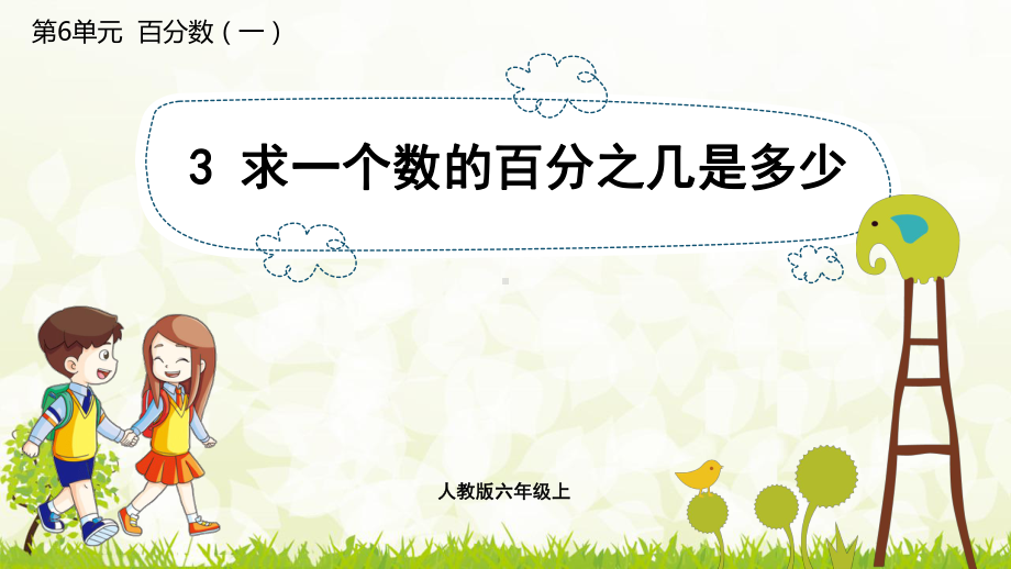 六年级上册数学课件：6.3求一个数的百分之几是多少（人教版）.pptx_第1页