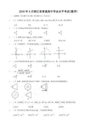 （真题）2016年4月浙江省普通高中学业水平考试数学试卷.doc