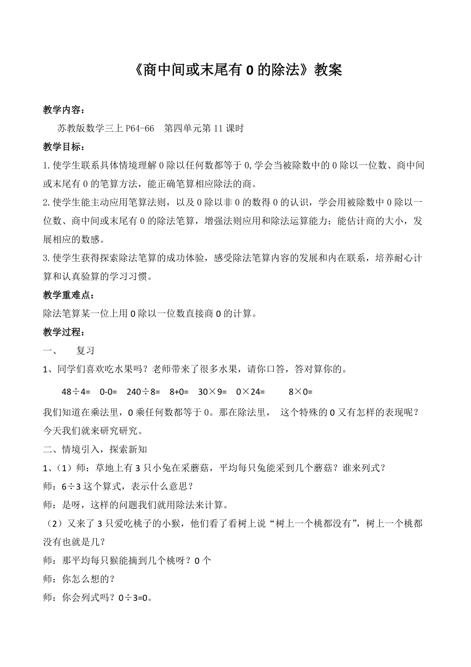 苏教版三年级数学上册《商中间或末尾有0的除法》教案+课件（区级一等奖）.zip