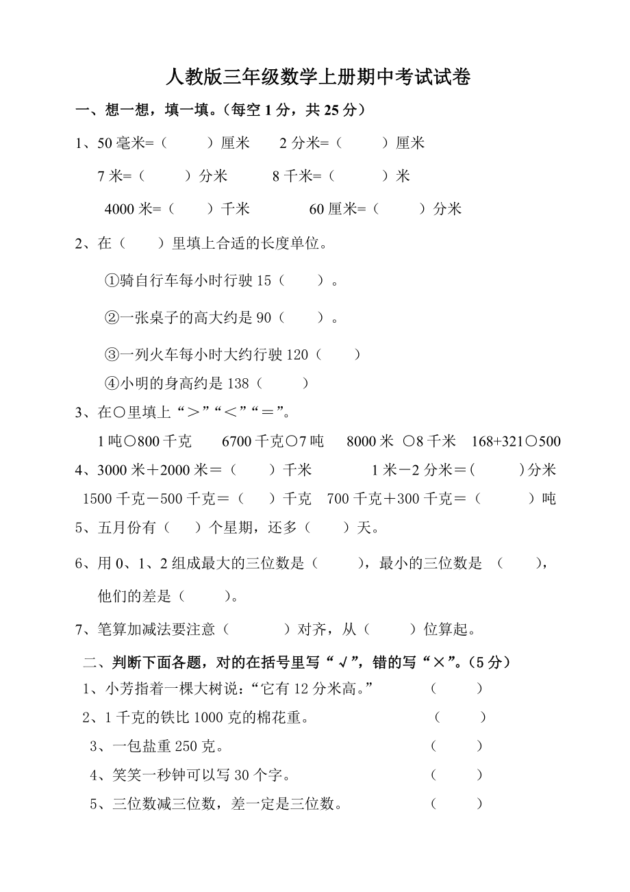 新人教版杭州小学数学三年级上册期中试卷（四）.doc_第1页