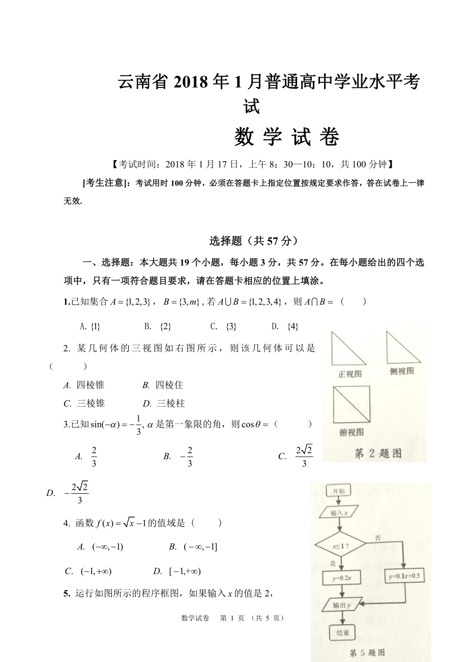 （真题）云南省2018年1月普通高中学业水平考试(数学试卷).doc_第1页