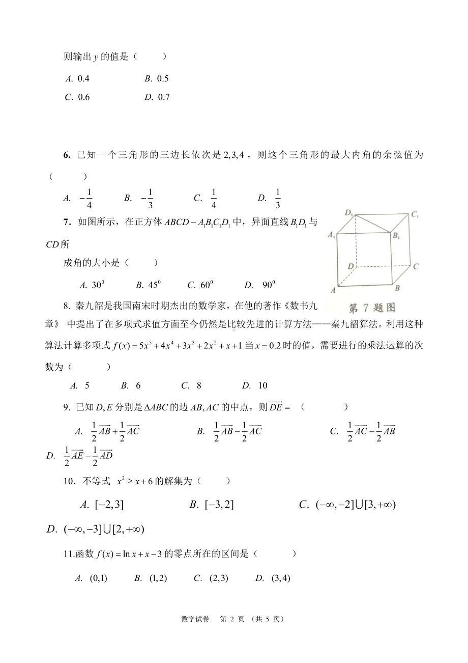 （真题）云南省2018年1月普通高中学业水平考试(数学试卷).doc_第2页