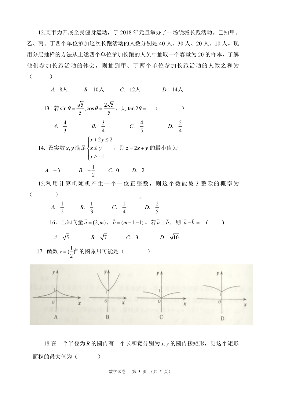 （真题）云南省2018年1月普通高中学业水平考试(数学试卷).doc_第3页