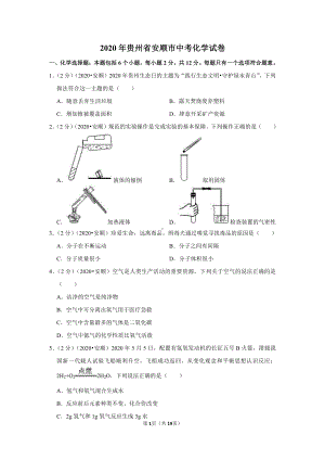 2020年贵州省安顺市中考化学试卷.doc