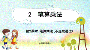 三年级数学上册课件-第6单元　多位数乘一位数2.2笔算乘法(不连续进位)-人教版.pptx