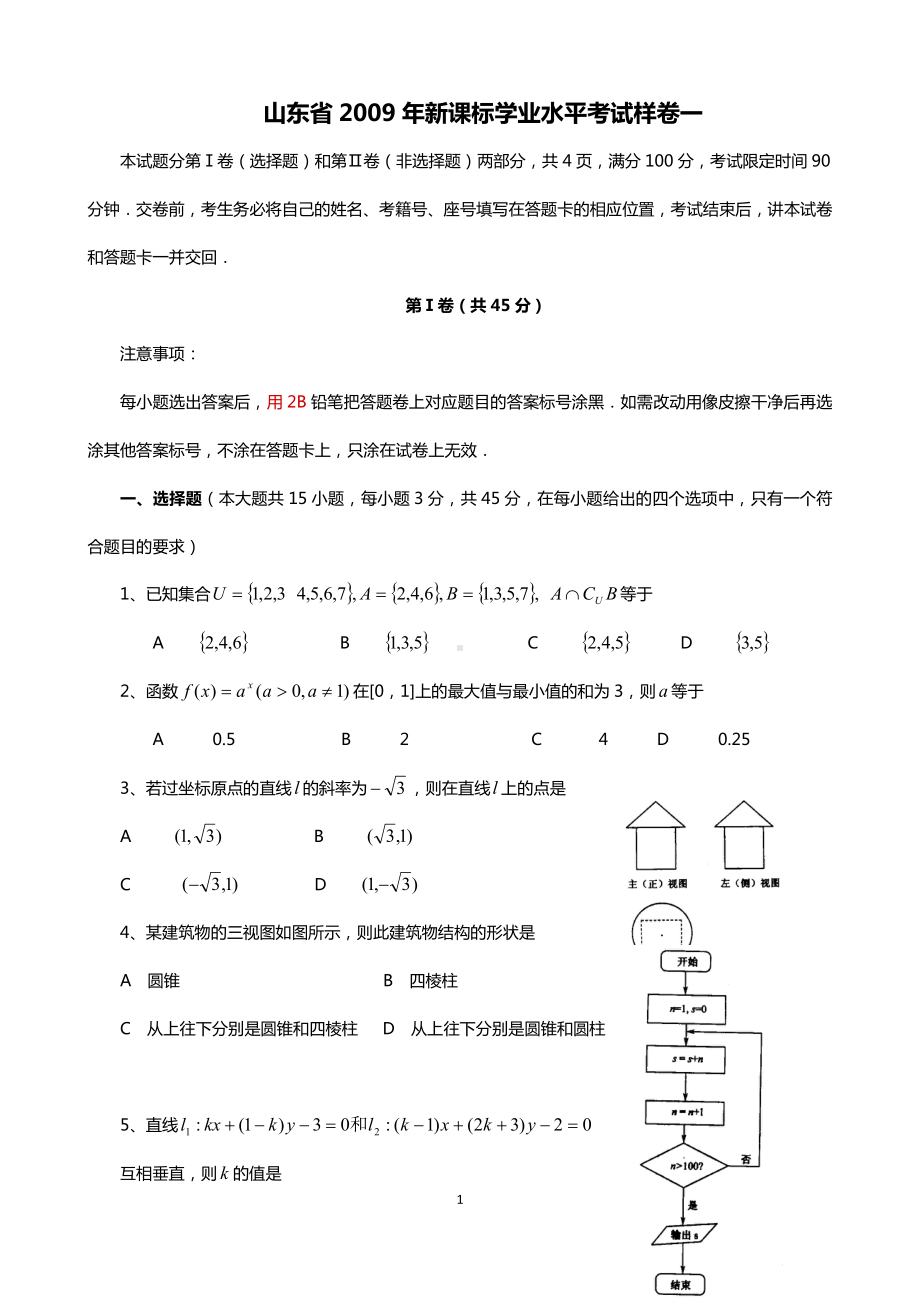 （真题）2009年新课标高中会考数学题学业水平考试(无答案).doc_第1页