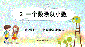 五年级数学上册课件-第3单元 小数除法2.2一个数除以小数(2)-人教版.pptx