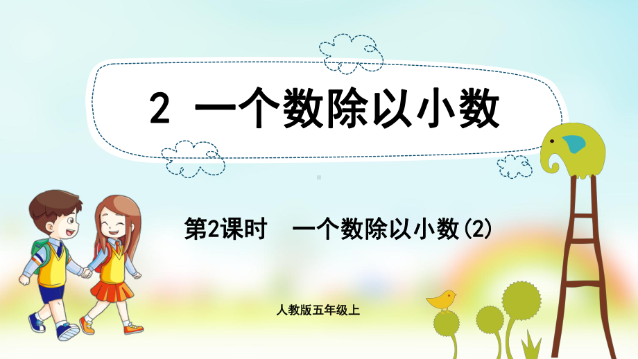 五年级数学上册课件-第3单元 小数除法2.2一个数除以小数(2)-人教版.pptx_第1页