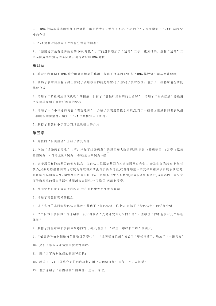 高中生物学新旧教材的比较必修.docx_第3页