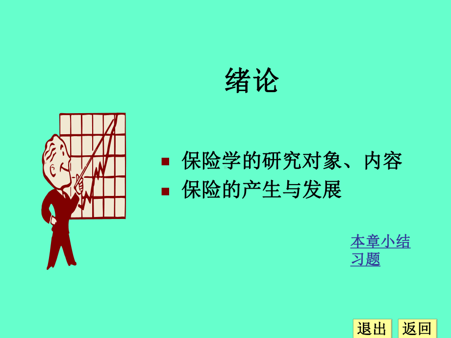 保险学完整教学课件3.ppt_第3页