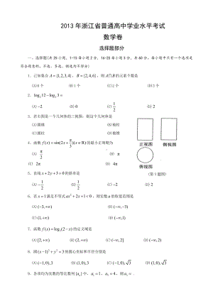 （真题）2013年浙江省普通高中学业水平考试-数学-含答案.doc