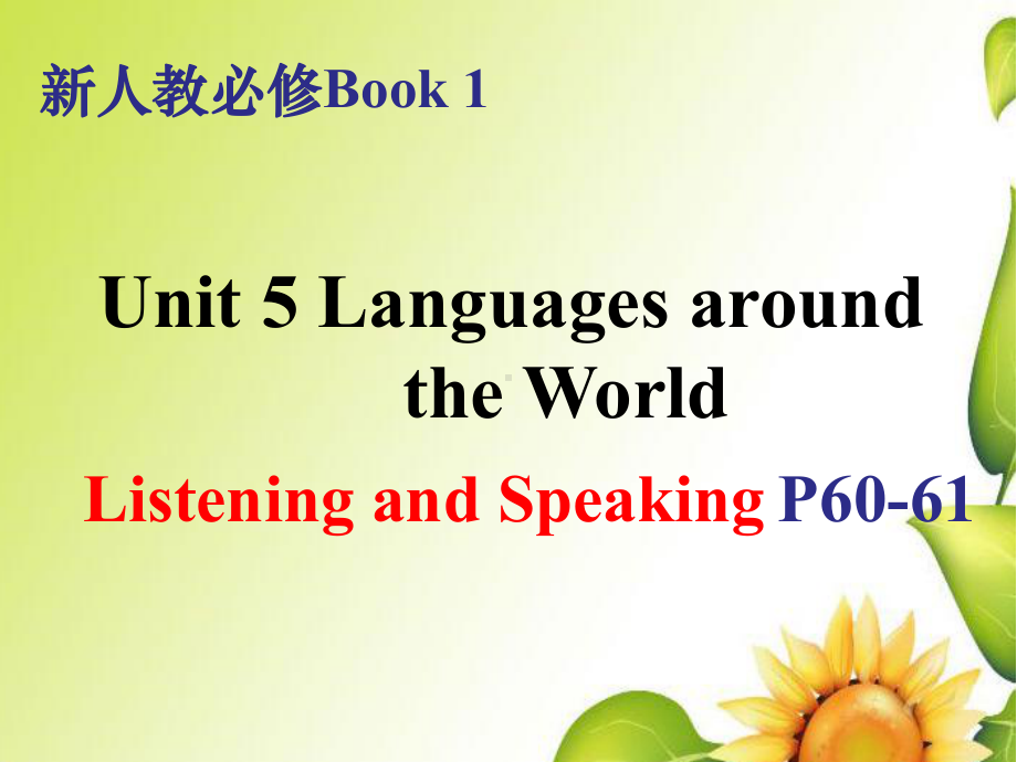 （新教材）人教版（2019）高中英语必修第一册Unit 5 Listening and Speakingppt课件.pptx_第1页