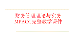 财务管理理论与实务MPACC完整教学课件.ppt