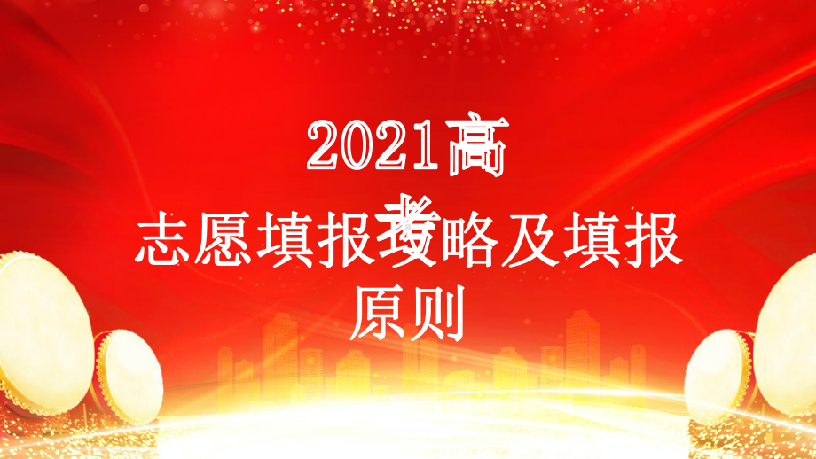 2021年高考填报攻略及填报原则.pptx_第1页