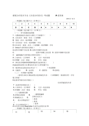 言语治疗技术考试题A卷答案.docx