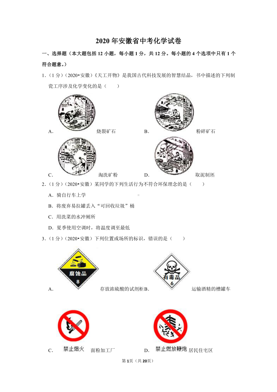 2020年安徽省中考化学试卷.doc_第1页