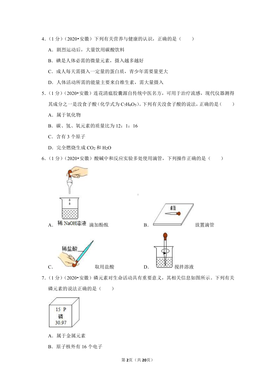 2020年安徽省中考化学试卷.doc_第2页